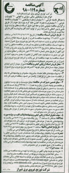آگهی مناقصه , مناقصه انواع مقره سیلیکونی میانی سوزنی و انتهایی 20 کیلوولت...