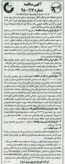 آگهی مناقصه , مناقصه اجرای عملیات طرحهای انتقال نیرو و برقرسانی