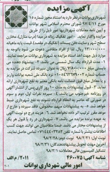 آگهی مزایده ,مزایده امور تفکیک زباله