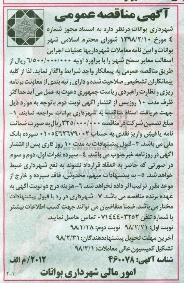 مناقصه عملیات اجرایی آسفالت معابر سطح شهر 
