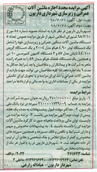 مزایده مجدد ,مزایده اجاره ماشین آلات عمرانی و زیرسازی  