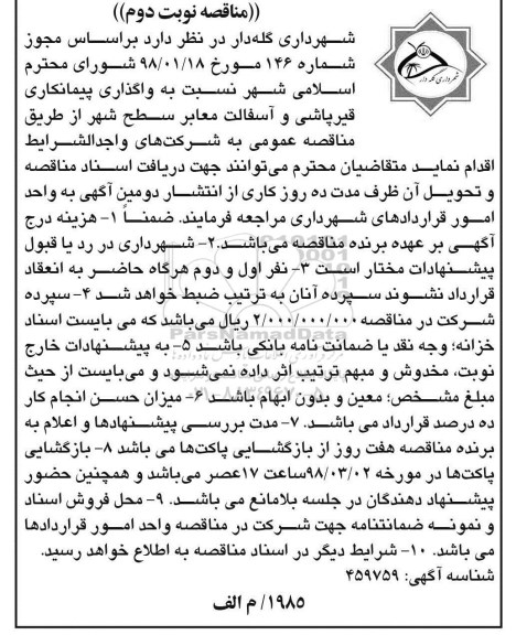 مناقصه , مناقصه واگذاری پیمانکاری قیرپاشی و آسفالت معابر نوبت دوم 