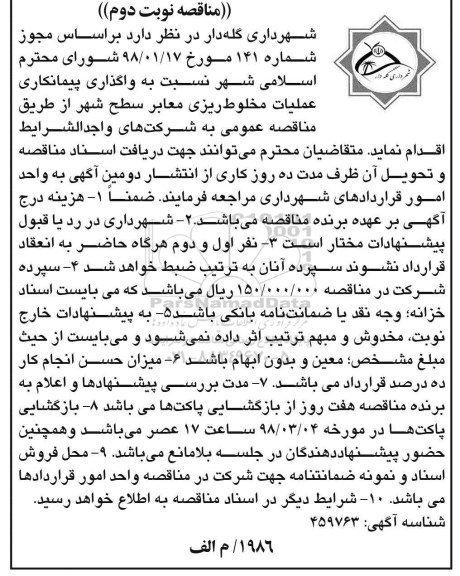 مناقصه , مناقصه واگذاری پیمانکاری عملیات مخلوط ریزی معابر نوبت دوم 