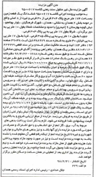  مزایده مزایده ششدانگ یک قطعه زمین 174 مترمربع 
