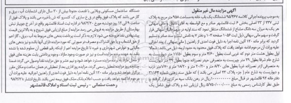 آگهی مزایده ،مزایده ششدانگ یکباب خانه 958 مترمربع