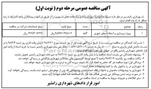 مناقصه ,مناقصه پروژه زیرسازی و آسفالت معابر شهری 