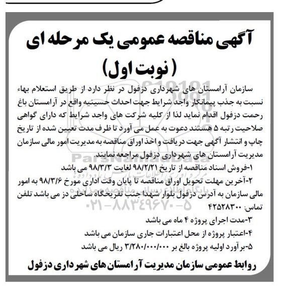 استعلام استعلام بها جذب پیمانکار جهت احداث حسینیه 