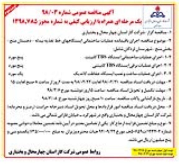 مناقصه ,مناقصه اجرای باقیمانده عملیات ساختمانی ایستگاه های خط تغذیه نوبت دوم