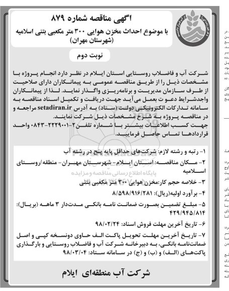 آگهی مناقصه , مناقصه احداث مخزن هوایی نوبت دوم 
