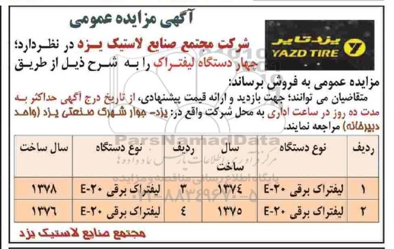 آگهی مزایده , مزایده فروش چهار دستگاه لیفتراک