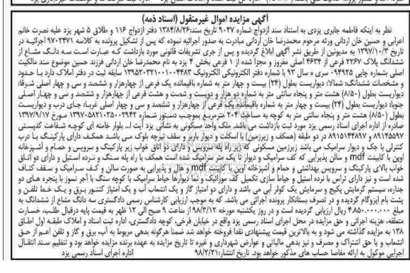 آگهی مزایده  مزایده سه دانگ مشاع از ششدانگ پلاک 2267 فرعی