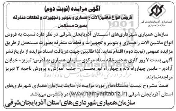 مزایده مزایده فروش انواع ماشین آلات راهسازی و ...