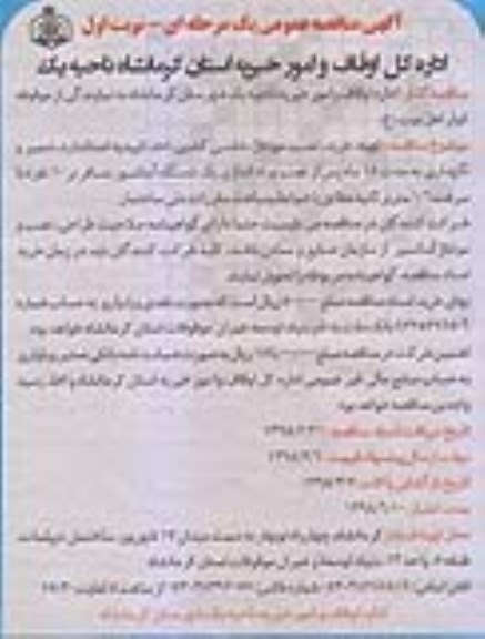 مناقصه, مناقصه تهیه، خرید، نصب ، مونتاژ ، شاسی کشی... 