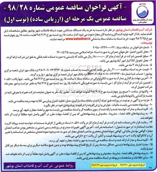 آگهی فراخوان مناقصه عمومی,مناقصه خرید یک دستگاه جنتکس جهت شبکه فاضلاب شهر