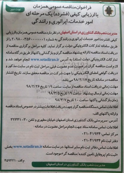 فراخوان , مناقصه خدمات ، اپراتوری و رانندگی نوبت دوم