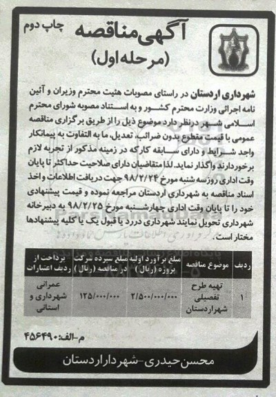 آگهی مناقصه , مناقصه تهیه طرح تفصیلی شهر 