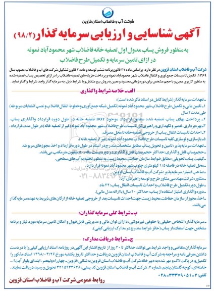 مزایده ,مزایده شناسایی سرمایه گذاری به منظور فروش پساب مدول اول تصفیه خانه