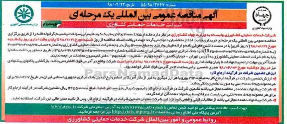 آگهی مناقصه عمومی , مناقصه کود شیمیایی سولفات پتاسیم نوبت دوم 