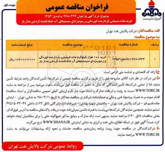 فراخوان مناقصه عمومی, مناقصه خرید 100 هزار کیلوگرم ماده شیمیایی بازدارنده خوردگی ...