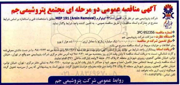 آگهی مناقصه عمومی, مناقصه تامین 43.000 کیلوگرم MEP 191 (Arsin Removal)