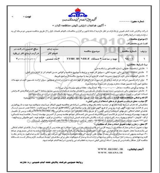 فراخوان ارزیابی کیفی, مناقصه تهیه و ساخت 4 دستگاه TUBE BUNDLE