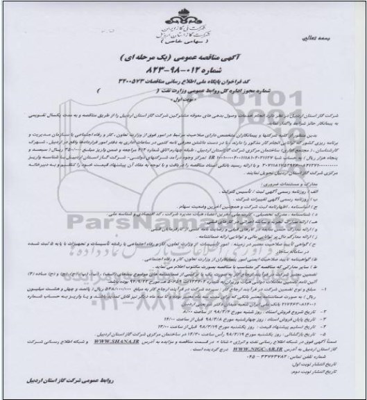 مناقصه ,مناقصه  انجام خدمات وصول بدهی های معوقه مشترکین