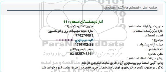 استعلام کلید مینیاتوری