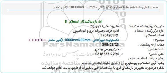 استعلام تکستولیت توپرکتانی