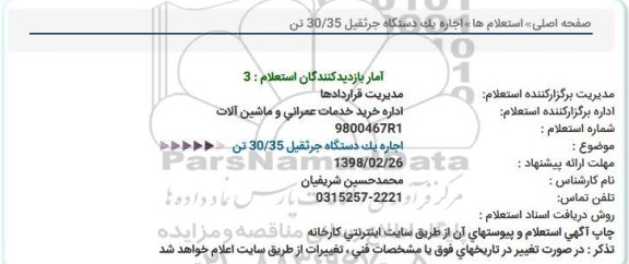 استعلام اجاره یکدستگاه جرثقیل 35/30 تن