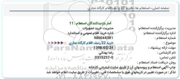 استعلام خرید 22 ردیف اقلام کارگاه نجاری 