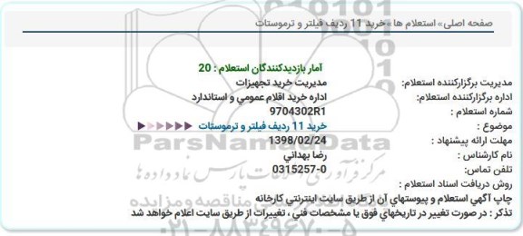 استعلام, استعلام   خرید 11 ردیف فیلتر و ترموستات  