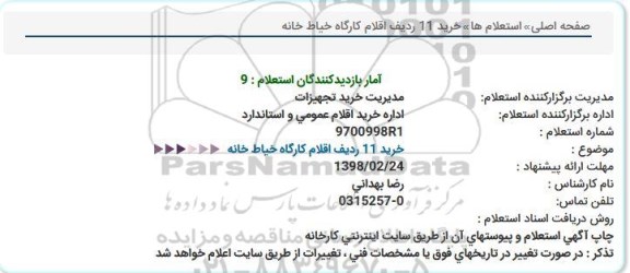 استعلام, استعلام خرید 11 ردیف اقلام كارگاه خیاط خانه  