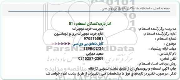 استعلام, استعلام كابل باعایق پی وی سی  