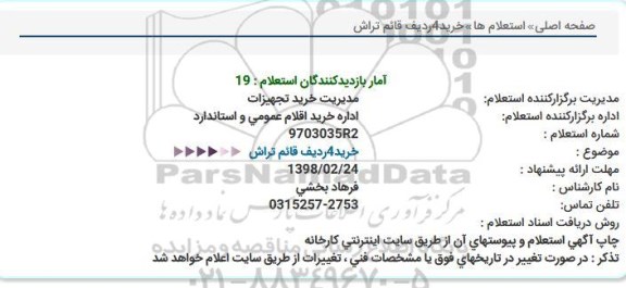 استعلام, استعلام خرید4ردیف قائم تراش  