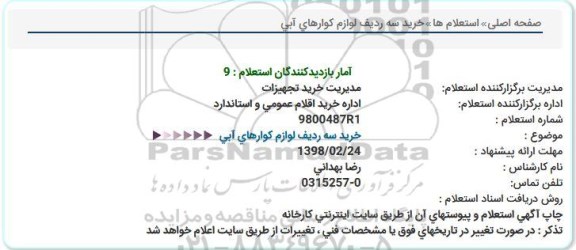 استعلام, استعلام  خرید سه ردیف لوازم کولرهای آبی 