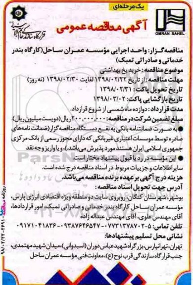 مناقصه عمومی, مناقصه خرید یخ بهداشتی