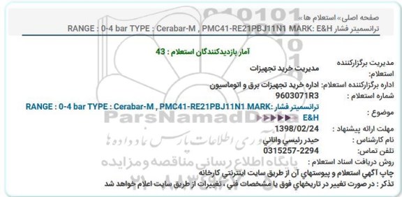 استعلام, استعلام  ترانسمیتر فشار RANGE : 0-4 bar TYPE : Cerabar-M , PMC41-RE21PBJ11N1 MARK: E&H  