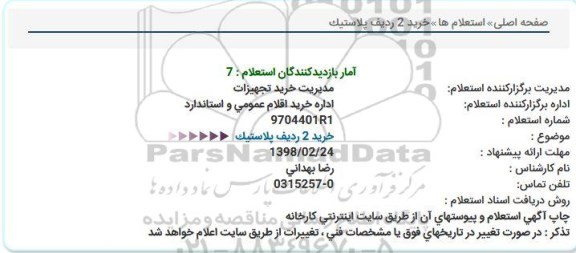 استعلام خرید 2 ردیف پلاستیک 