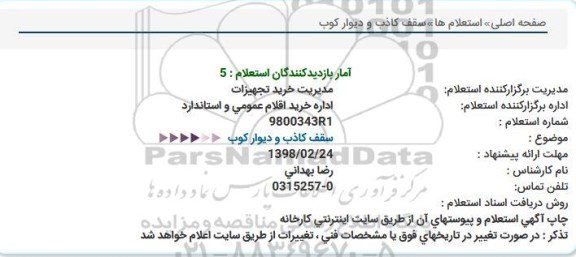 استعلام سقف کاذب و دیوار کوب