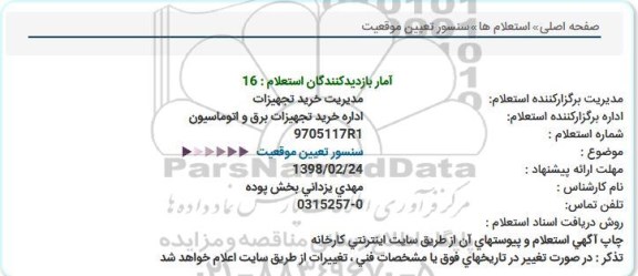 استعلام سنسور تعیین موقعیت