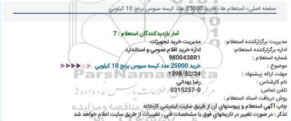 استعلام, استعلام خرید 25000 عدد کیسه سبوس برنج 10 کیلویی