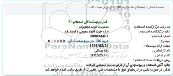 استعلام ،استعلام خرید 130 مترمربع سقف کاذب