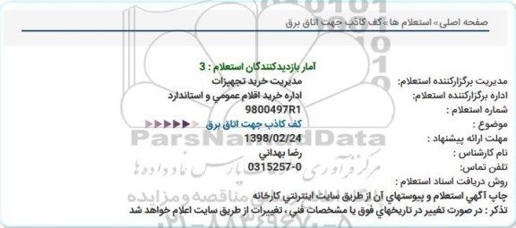 استعلام ،استعلام کف کاذب جهت اتاق برق