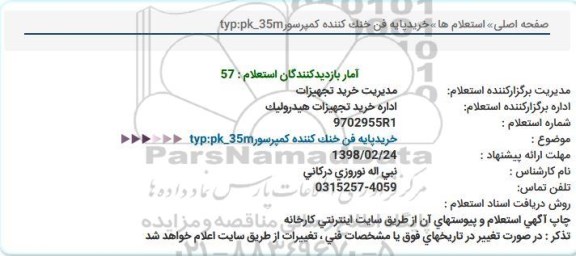 استعلام, استعلام خرید پایه فن خنک کننده کمپرسور