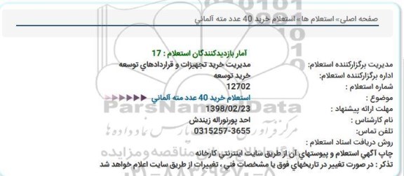 استعلام خرید 40 عدد مته آلمانی  