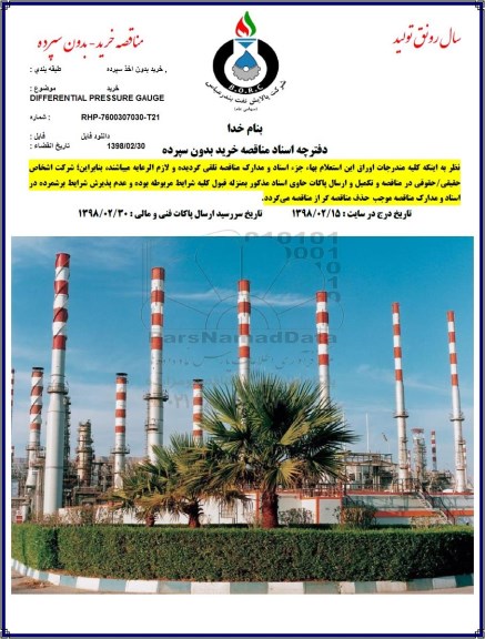 مناقصه, مناقصه خرید DIFFERENTIAL PRESSURE GAUGE