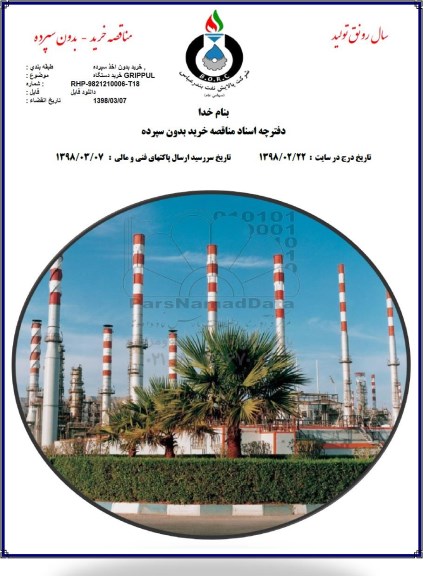 مناقصه, مناقصه خرید دستگاه GRIPPUL