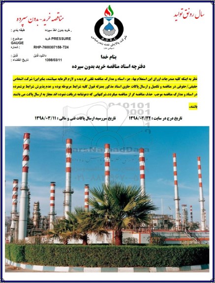 مناقصه, مناقصه خرید PRESSURE GAUGE