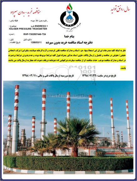 مناقصه, مناقصه خرید ENDRESS 