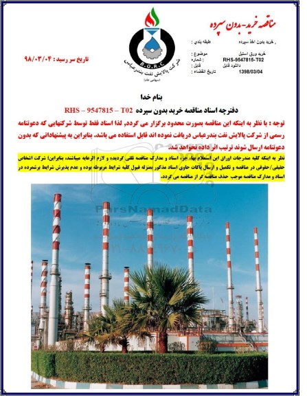 مناقصه, مناقصه خرید ورق استیل